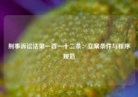 刑事诉讼法第一百一十二条：立案条件与程序规范