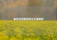 城市住房租赁协议法律解析