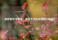 授权委托书模板：规范文书与法律效力解析