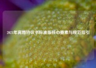 2021年离婚协议书标准版核心要素与规范指引