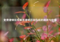 免费律师在线解答律师咨询在线的现状与价值