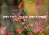 免费教你查一个人的信息：法律风险与隐私边界