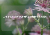 二手车买卖合同协议书的法律解析与实务指引