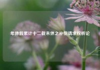 年休假累计十二载未休之补偿请求权析论