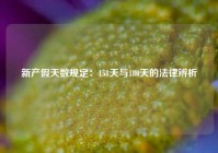 新产假天数规定：158天与180天的法律辨析