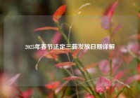 2025年春节法定三薪发放日期详解